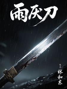 雨厌刀