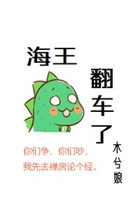 海王翻车了
